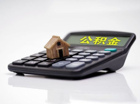 商洛离职后可以异地办理住房公积金提取吗？