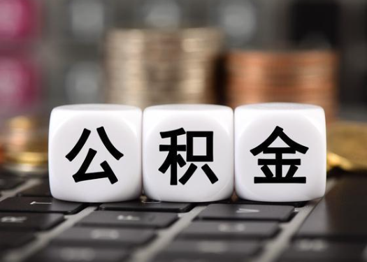 商洛离职后公积金可以自动转移吗？