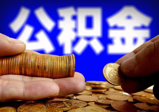 商洛2025年公积金提取新规