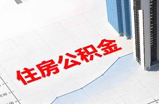 商洛如何正确选择公积金代办机构？