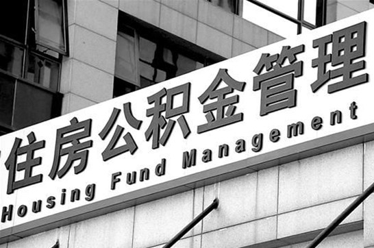 商洛在职公积金提取最新规定是什么?