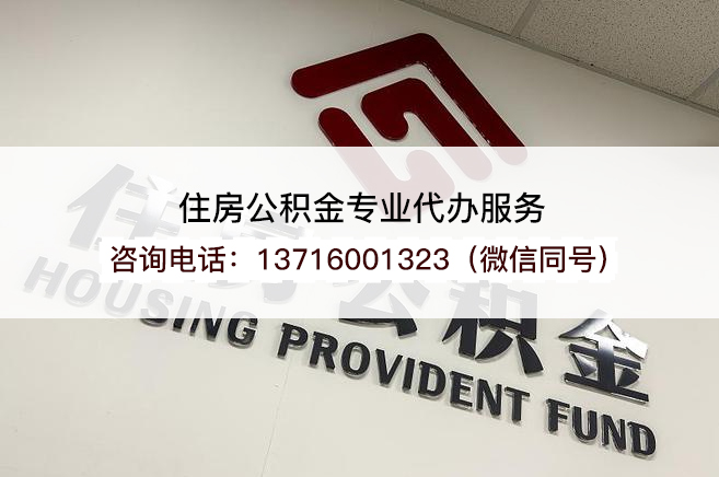 商洛2025年住房公积金提取条件及流程