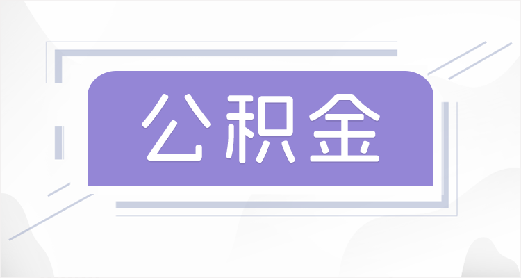 商洛离职后如果公积金一直不提取会怎么样？