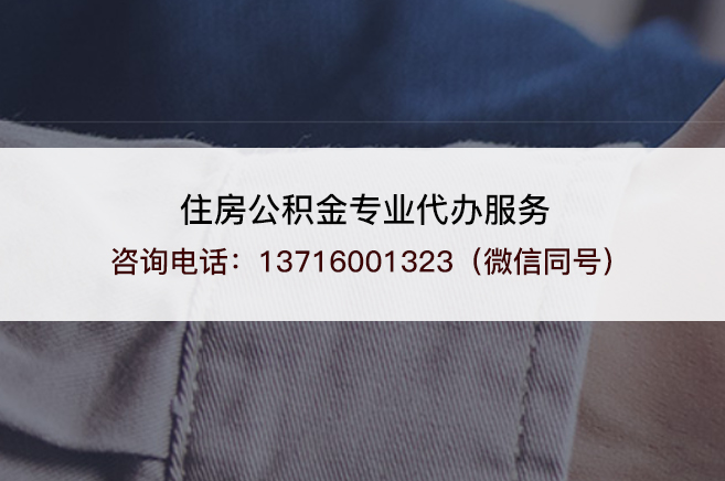 商洛在职公积金代办需要手续费吗？