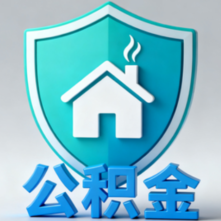 商洛【科普】公积金不止能买房！2025年这些隐藏功能你知道吗？