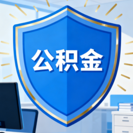商洛大病医疗如何提取公积金？