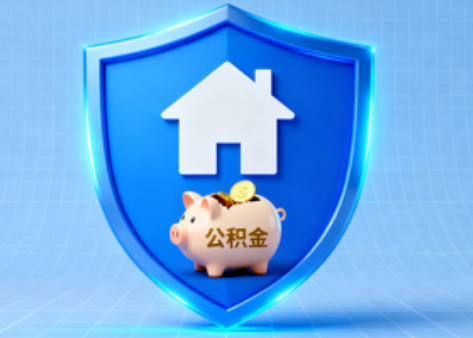 商洛公积金的“民生清单”变长了
