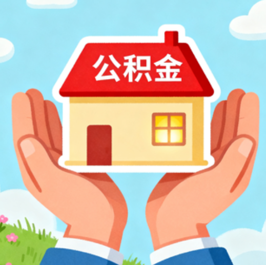 商洛公积金代办的5个隐藏好处，很多人不知道
