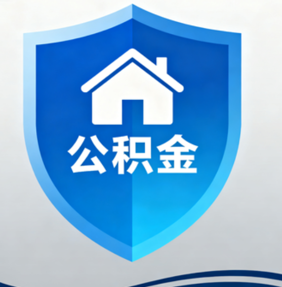 商洛住房公积金“付首付”，政策再扩围