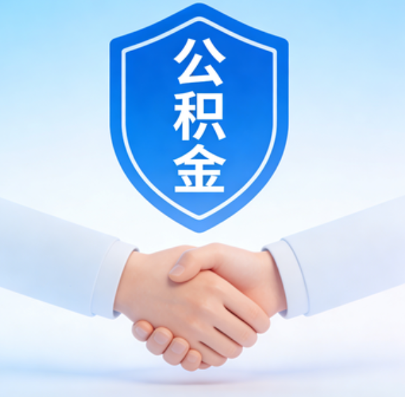 商洛告别“跑腿”时代：公积金代办正在成为你的“住房金融顾问”