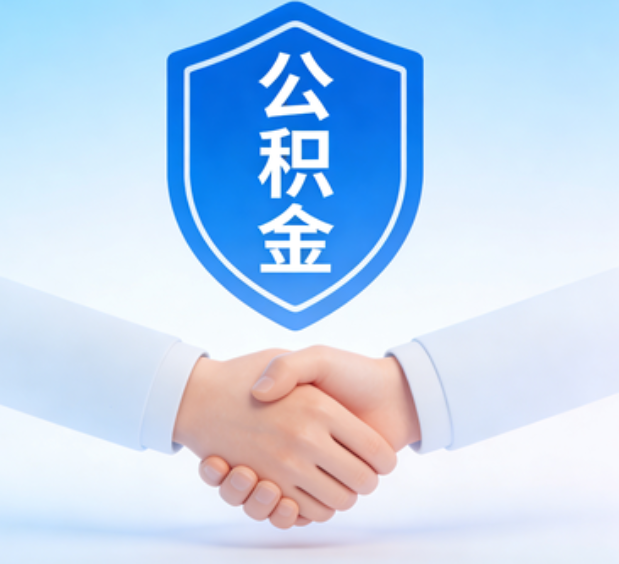 商洛可提取公积金支付首付款！