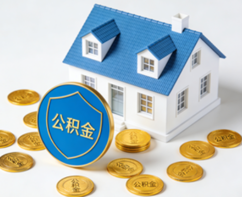 商洛公积金资金使用边界详解：个人账户资金不得直接转借，但可通过合规途径支持家人
