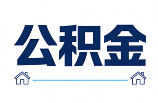 商洛公积金租房提取进入普惠化新阶段