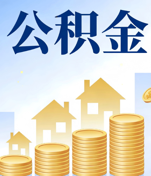 商洛合规为上：新规下公积金提取的核心风险与规范化操作指引
