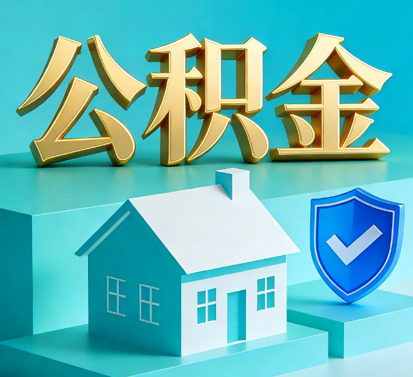 商洛公积金代办全攻略