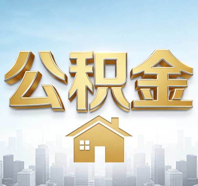 商洛公积金代办服务对百姓的重要性