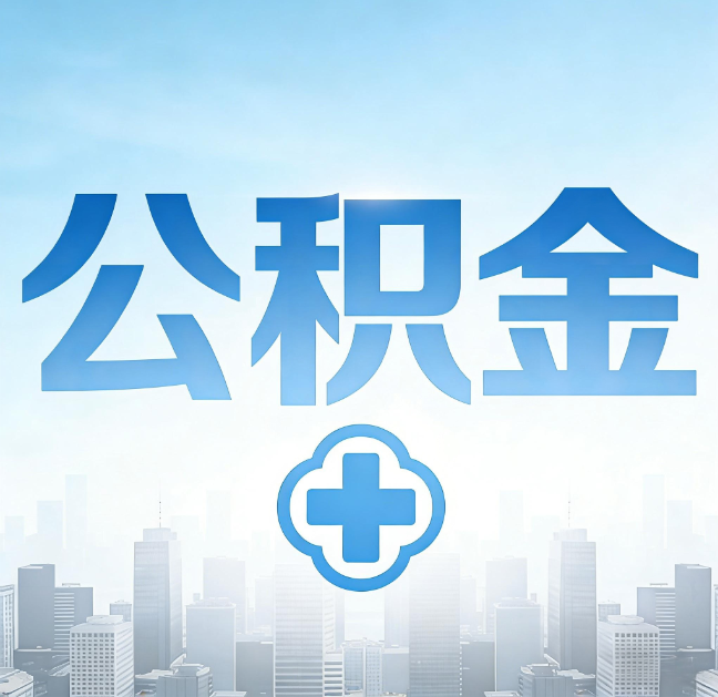 商洛公积金“直付房租”试点扩围：代办行业迎“去中介化”挑战，转型增值服务成破局关键