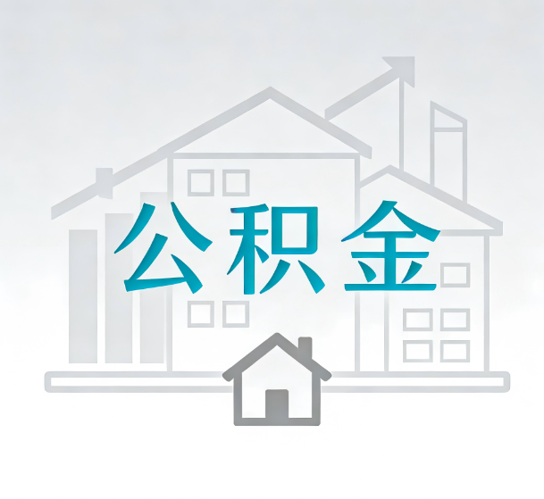 商洛对一个公积金代办公司来说吸引客户的点是哪些