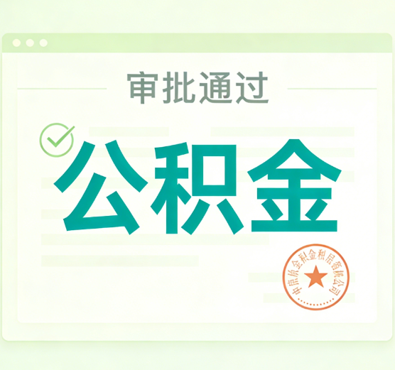 商洛公积金代办的意义