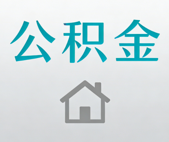 商洛公积金代办流程全攻略:委托他人办理的规范与要求