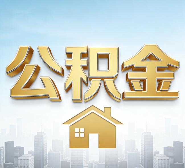 商洛公积金代办行业加速洗牌:合规化与数字化成生存关键