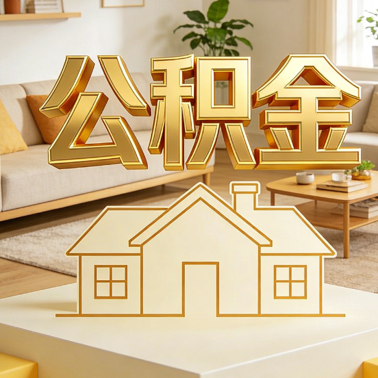 商洛公积金代办服务升级:从“跑腿”到“智办”,专业服务成新刚