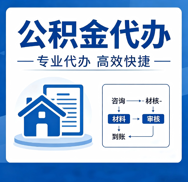 商洛公积金代办真的有用吗？算一笔时间账，你就明白了