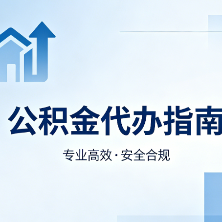 商洛公积金代办服务，真的有必要吗？这些好处你可能还不知道