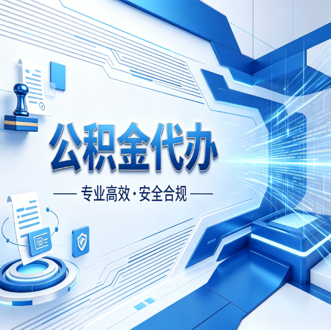 商洛公积金代办，哪些人最需要？这3类人群其实都在悄悄用