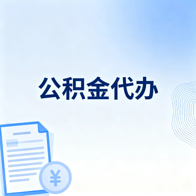 商洛公积金自己办 VS 找代办:算完这笔账,你就知道值不值