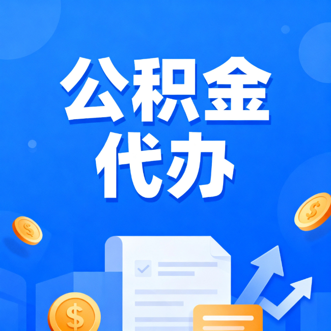 商洛最新公积金政策一个接一个!错过这些新规,你可能少拿好几万