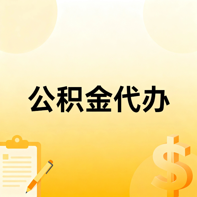 商洛公积金代办:这六种情况,找人办比自已办更划算