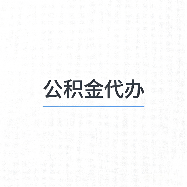 商洛公积金代办：能帮你省下的不只是时间