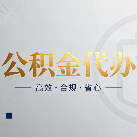 商洛公积金代办：自己办和找人办，到底差在哪