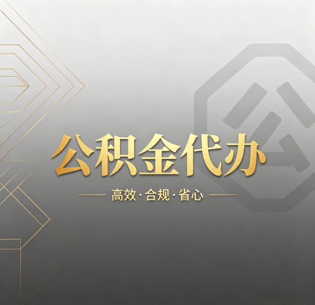 商洛公积金代办：哪些城市和业务最适合找人办