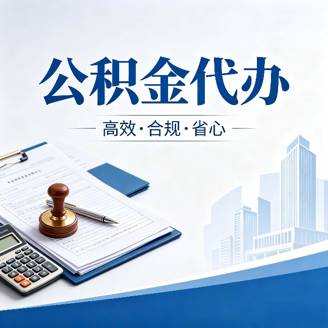 商洛公积金代办：为什么正规机构不接“急单”