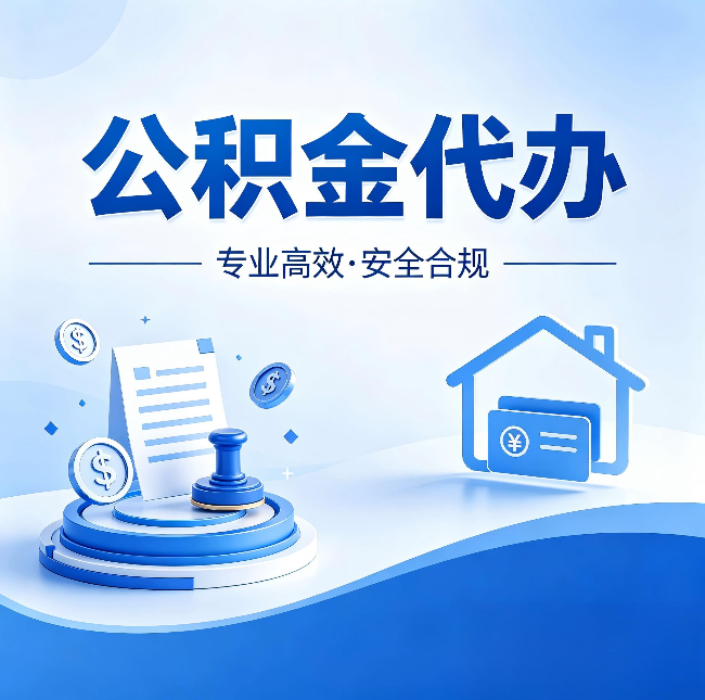 商洛公积金代办：合同里这四条，签字前一定要看清楚