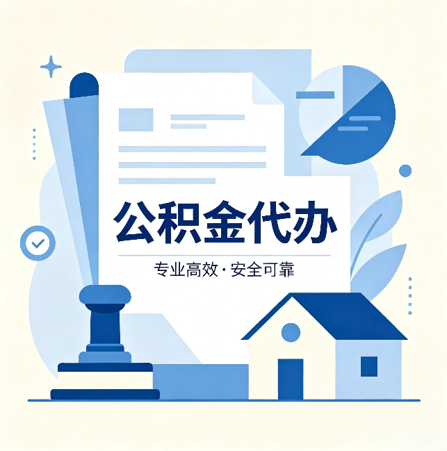 商洛公积金代办：办完后这几件事不做，可能白办了