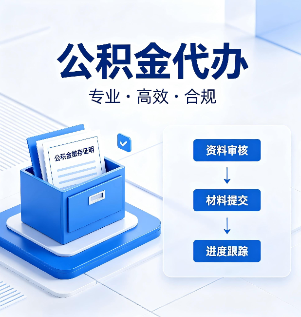 商洛公积金代办：这些情况自己也能办，不用找人