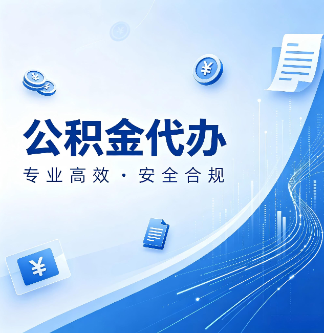 商洛公积金代办：政策变化太快，你需要有人帮你盯