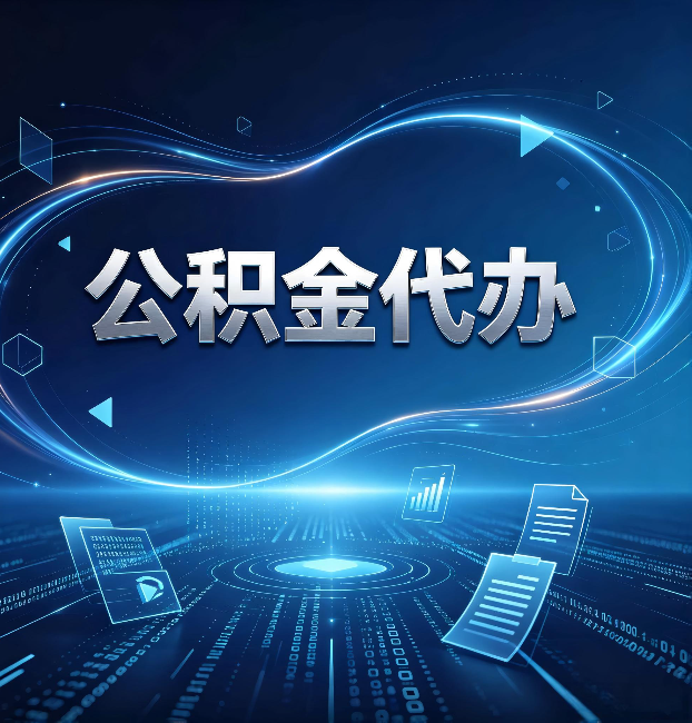 商洛公积金代办：为什么自己办总感觉“没人告诉我这个”