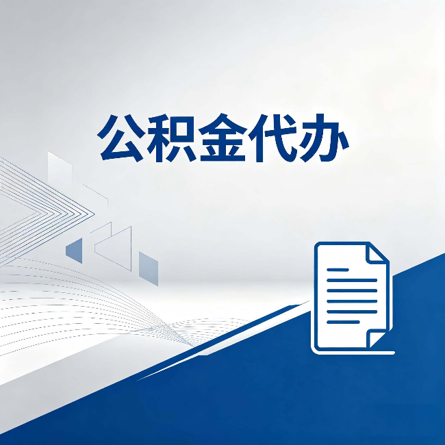商洛公积金代办：自己办和省钱，中间差了多少时间