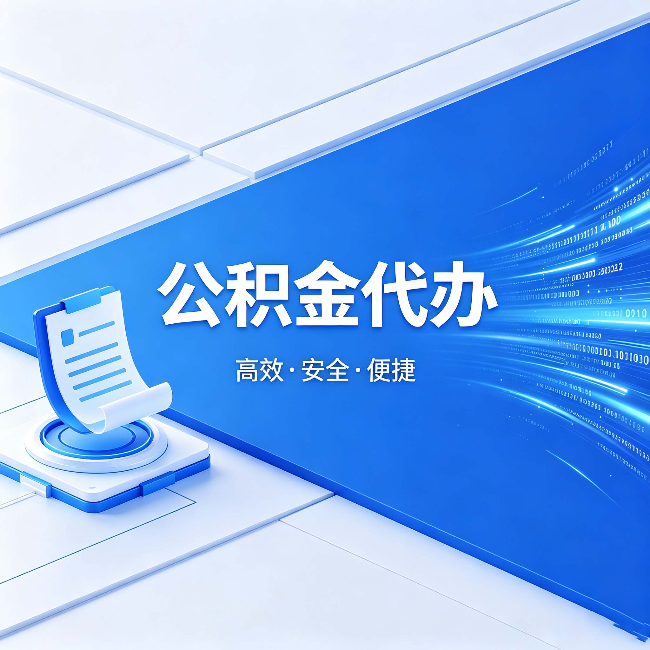商洛公积金代办：六个信号告诉你该换种方式了