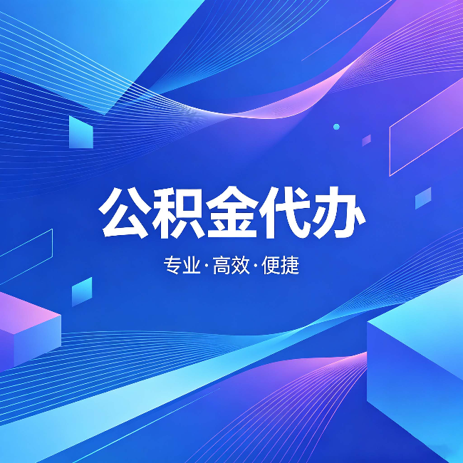 商洛公积金代办：为什么有人宁愿花钱也不自己办