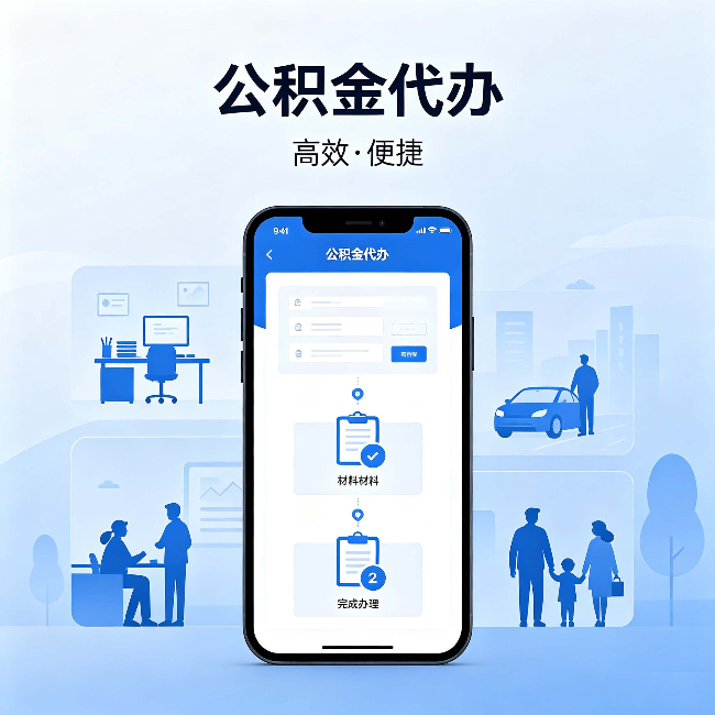 商洛公积金代办：网上攻略那么多，为什么还是办不成