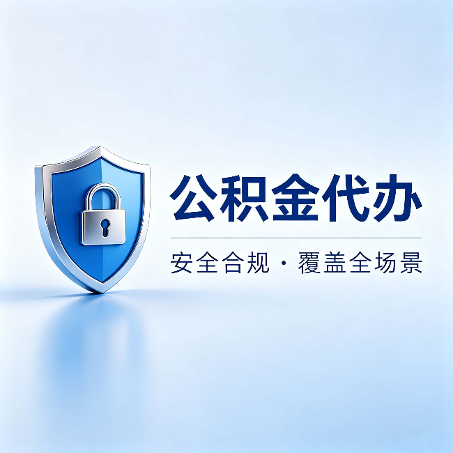 商洛公积金代办：十个常见问题，一次性回答