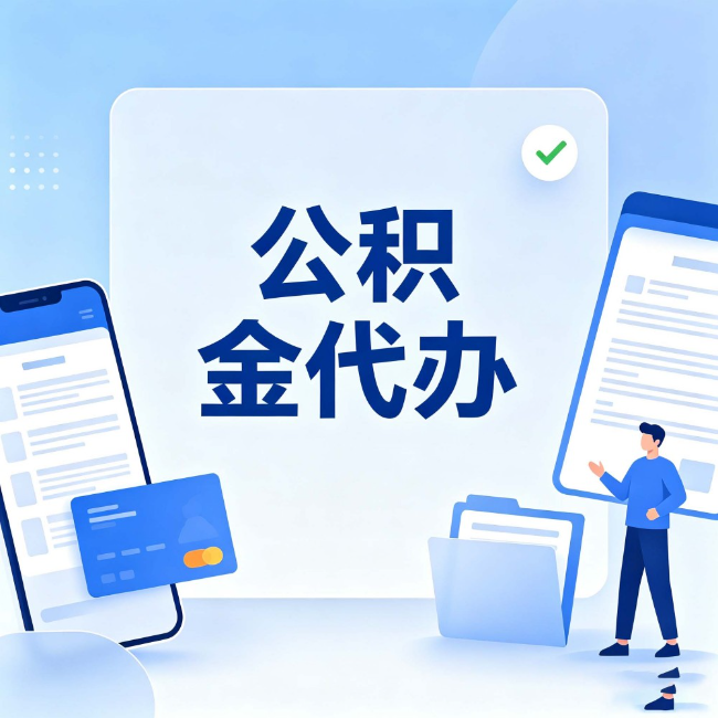 商洛公积金代办：办业务时最怕遇到的五种情况