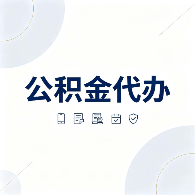 商洛公积金代办：找代办之前，先搞清楚这几件事