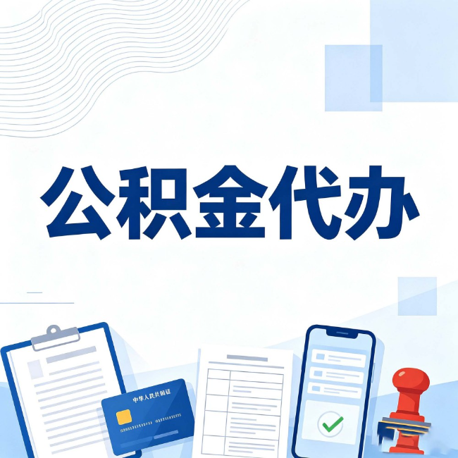 商洛公积金代办：遇到这几种情况，自己硬办不如放手