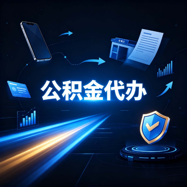 商洛公积金代办：自己办之前，先问自己这五个问题